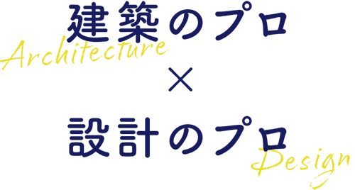 建築のプロ × 設計のプロ