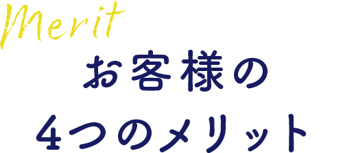 お客様の4つのメリット