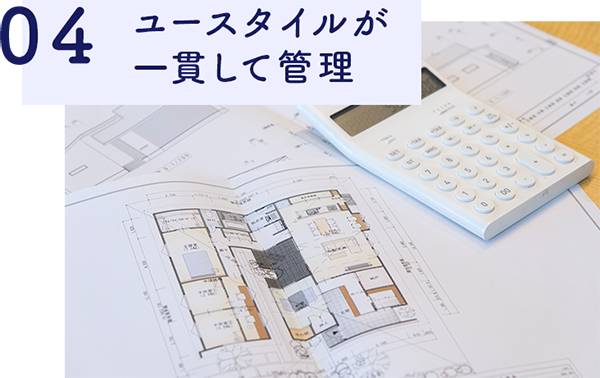 04 ユースタイルが一貫して管理