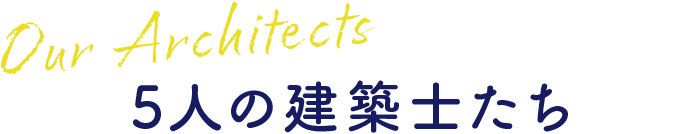 5人の建築士たち