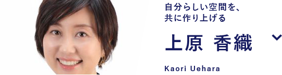 上原 香織