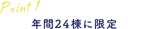 Point1 年間24棟に限定