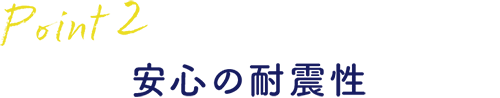 Point2 安心の耐震性