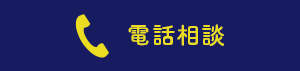 電話相談